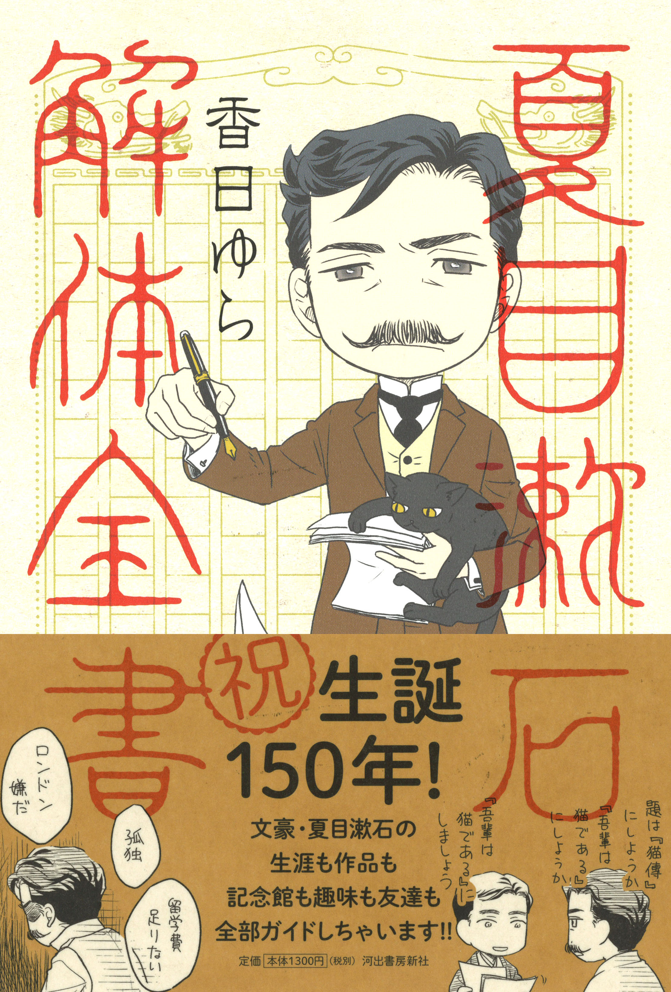 祝生誕150年 夏目漱石の生涯も作品も記念館も趣味も友達も全部ガイドしちゃいます Web河出