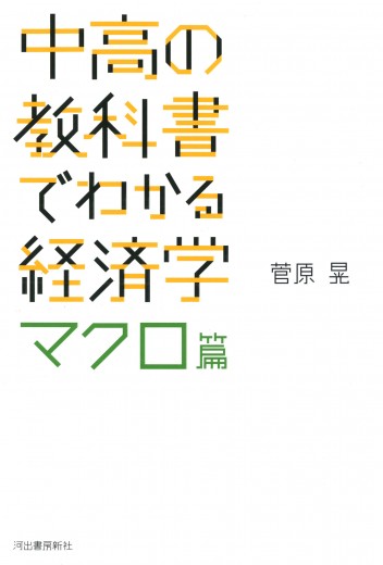 現役の高校教諭が忙しい現代人のために説く、経済学の基礎の基礎――『中高の教科書でわかる経済学 ミクロ篇』『中高の教科書でわかる経済学 マクロ篇』