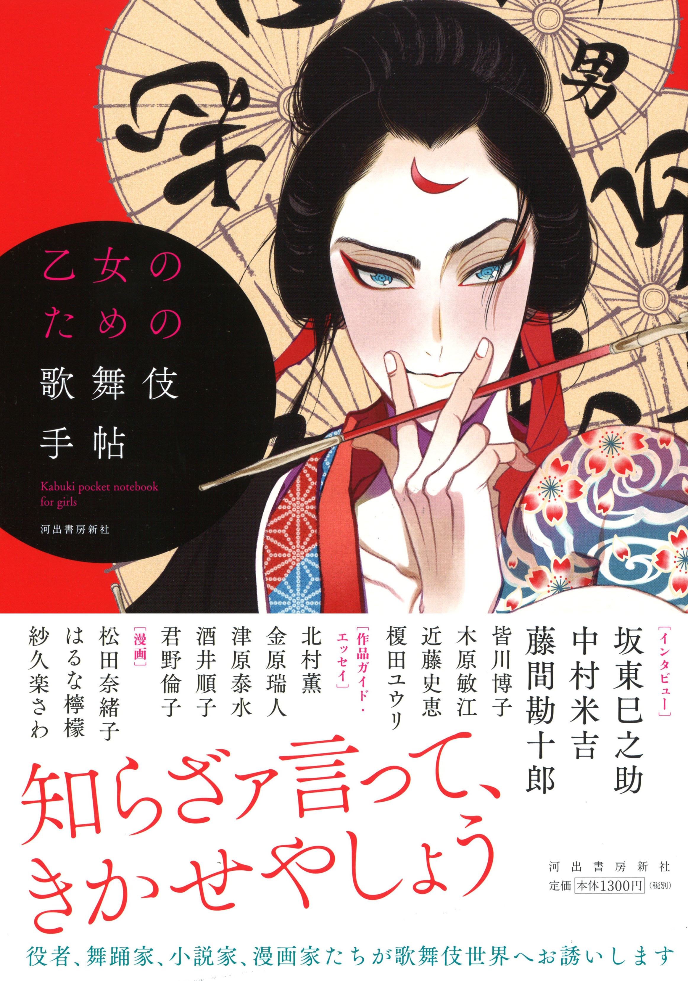 役者 舞踊家 小説家 漫画家たちが歌舞伎世界へお誘いします 乙女のための歌舞伎手帖 刊行 Web河出