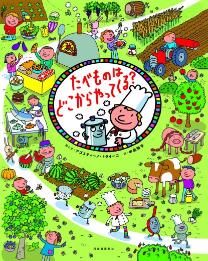 グルメ大国イタリアからやってきた、カラフルで、みどころたっぷりの絵本――『たべものはどこからやってくる?』
