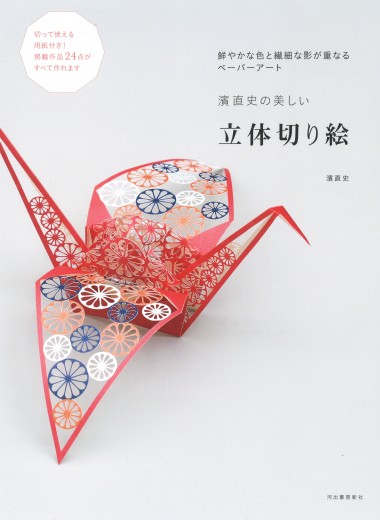 ヒルナンデスにも出演! 話題の立体切り絵作家・濱直史、待望のシリーズ第2弾!――『濱直史の美しい立体切り絵』