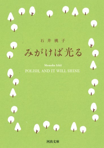 「没後10年 石井桃子展 ―本を読むよろこび―」開催中──石井桃子『みがけば光る』解説公開