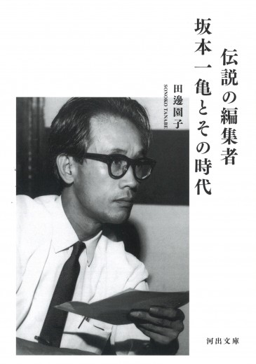 ファミリーヒストリーで紹介された坂本龍一の父 真実の姿を伝える「伝説の編集者 坂本一亀とその時代」