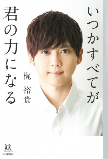 【プレゼント企画】梶裕貴『いつかすべてが君の力になる』5万部突破記念 感想ツイート投稿でサイン入り非売品ポスターをプレゼント!