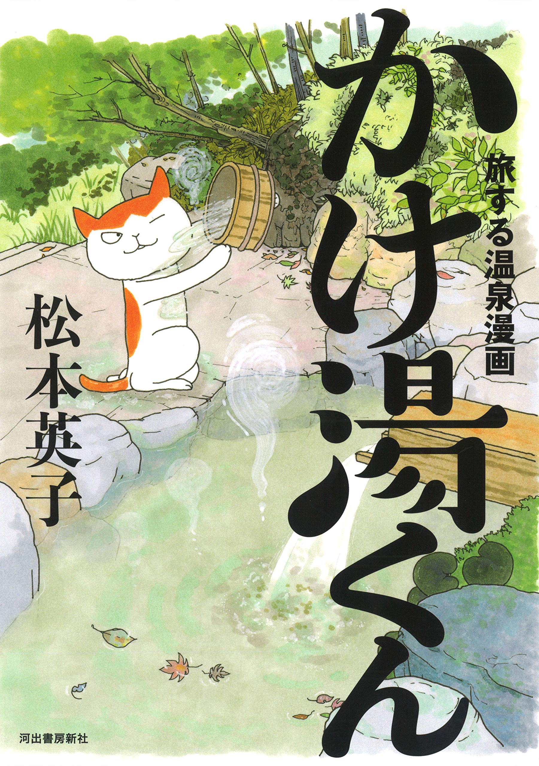 全国の温泉を旅するネコの かけ湯くん が活躍する 漫画家 松本英子 渾身の温泉賛歌コミックエッセイ発売 立ち読み公開中 Web河出