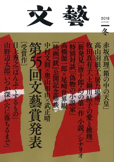文芸季評 山本貴光「文態百版」:2018年6月〜2018年8月