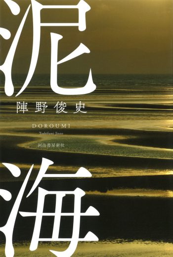 多視座で世界を捉え直す試み──陣野俊史『泥海』書評