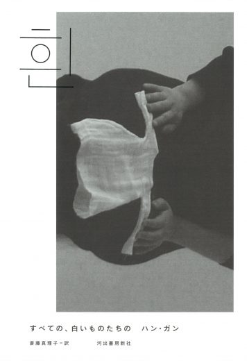 友達に代わっての生活──ハン・ガン『すべての、白いものたちの』書評/評者=イ・ラン