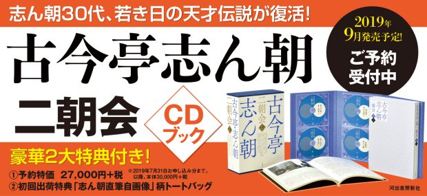 【試聴あり!】幻の音源、発掘!『古今亭志ん朝 二朝会 CDブック』特設ページ