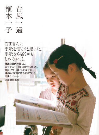 末期がんで亡くなったラッパーECDの妻が明かす 残された二人の娘と過ごした家族の日々──植本一子 著『台風一過』書評