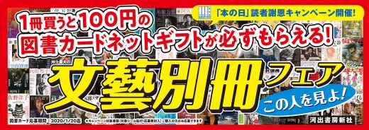 1冊買うと図書カードが必ずもらえる!「文藝別冊」シリーズの豪華キャンペーン、10月下旬から開催決定!