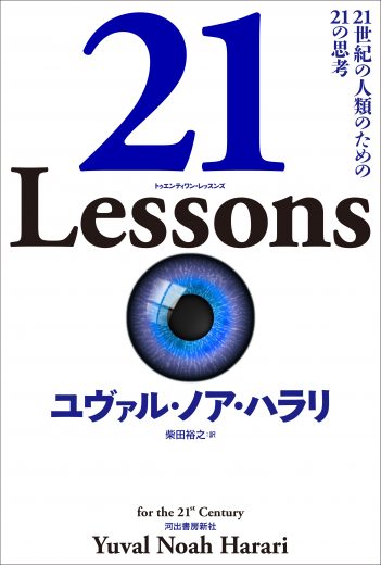 【ユヴァル・ノア・ハラリを読む】貨幣の未来――ハラリ・MMT・仮想通貨