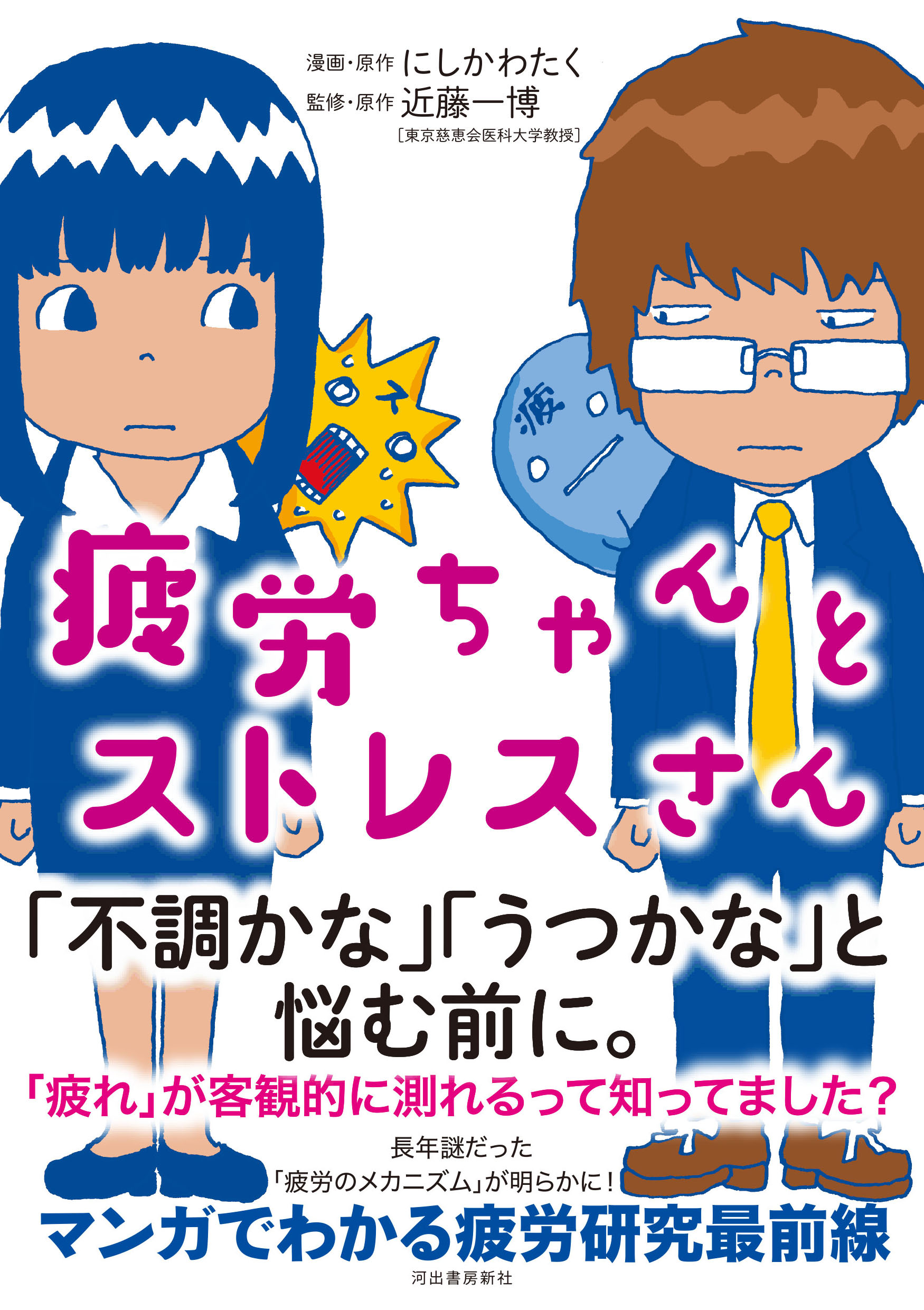 日本人はものすごく疲れている マンガでわかる疲労のメカニズム 疲労ちゃんとストレスさん 試し読み 第１章 Web河出