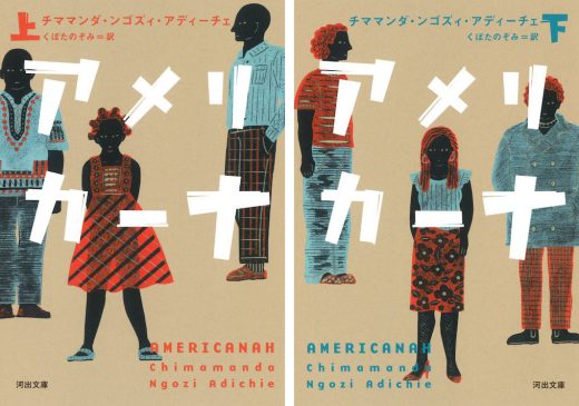 世界にはいまチママンダ・ンゴズィ・アディーチェという作家がいる──傑作長篇『アメリカーナ』訳者あとがきを公開