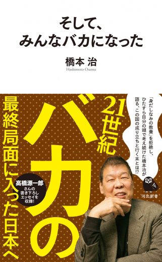 高橋源一郎氏による『そして、みんなバカになった』「はじめに」全文公開
