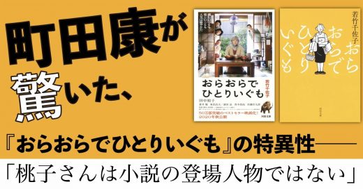 町田康が驚いた、『おらおらでひとりいぐも』の特異性──「桃子さんは小説の登場人物ではない」