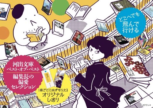 1冊ごとに必ずオリジナルしおりがもらえる! 河出文庫ベスト・オブ・ベスト2020