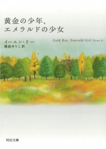 『黄金の少年、エメラルドの少女』イーユン・リー