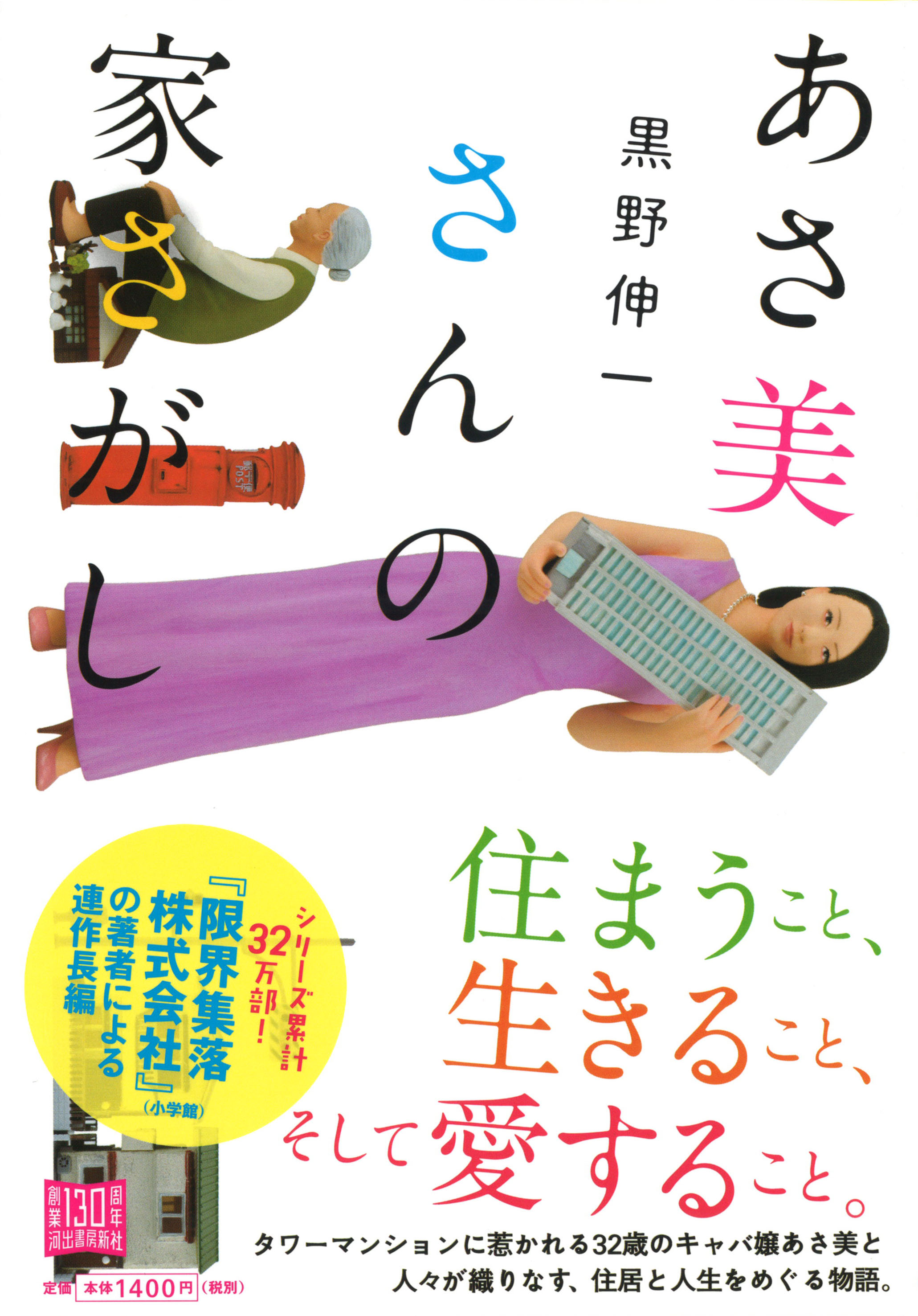 黒野伸一 あさ美さんの家さがし 試し読み Web河出