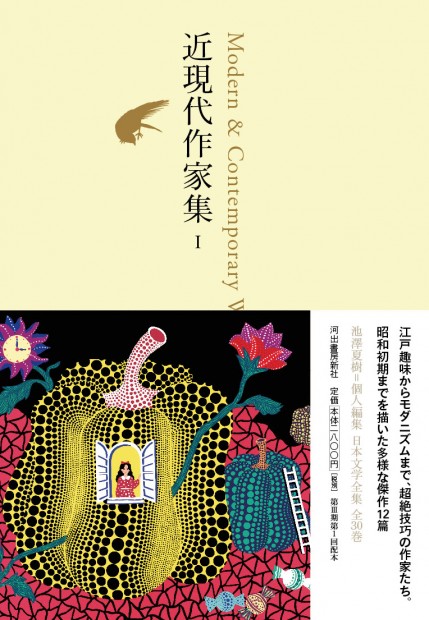 「池澤夏樹=個人編集　日本文学全集」、第Ⅲ期いよいよ刊行開始！　最新刊は太平洋戦争前夜までを描いた超絶技巧の作家たちの傑作・名作ぞろい！