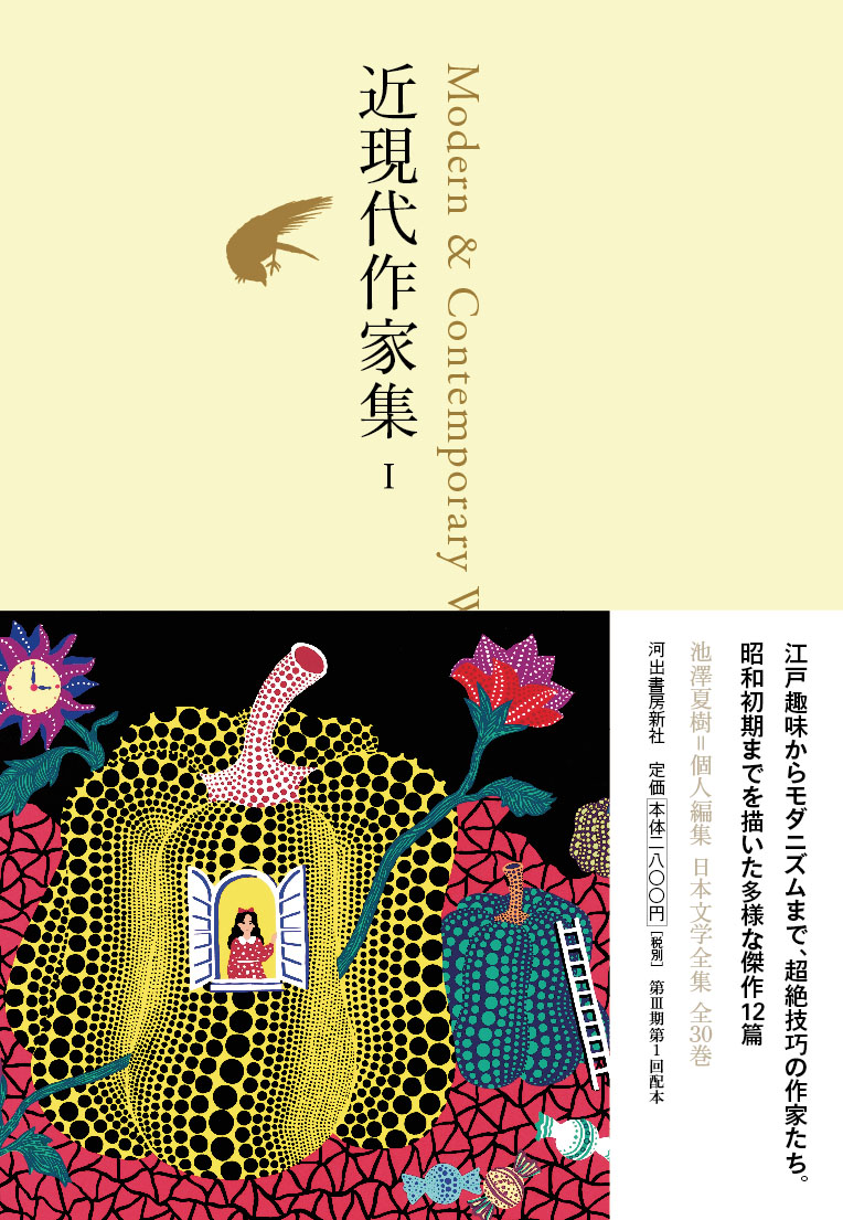 池澤夏樹=個人編集 日本文学全集」、第Ⅲ期いよいよ刊行開始！ 最新刊 