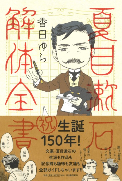 祝生誕150年！　夏目漱石の生涯も作品も記念館も趣味も友達も全部ガイドしちゃいます！