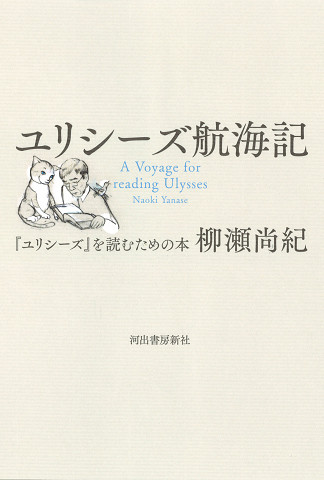 天才翻訳家が遺した、『ユリシーズ航海記』（柳瀬尚紀）刊行記念　いしいしんじによるエッセイ公開