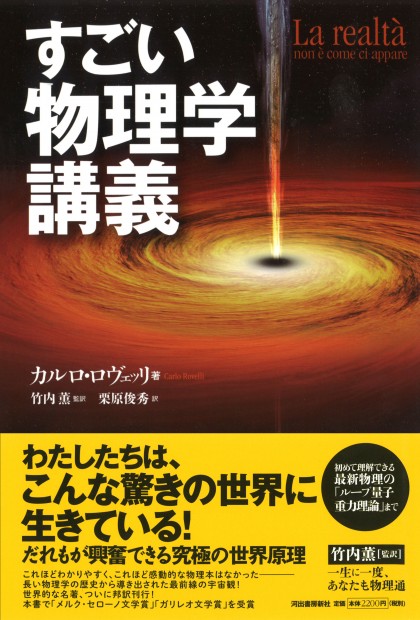 物理ファン狂喜‼︎世界的ベストセラーが日本上陸！　「新たなホーキング」カルロ・ロヴェッリが教える泣けてくるほどわかりやすい物理学講義