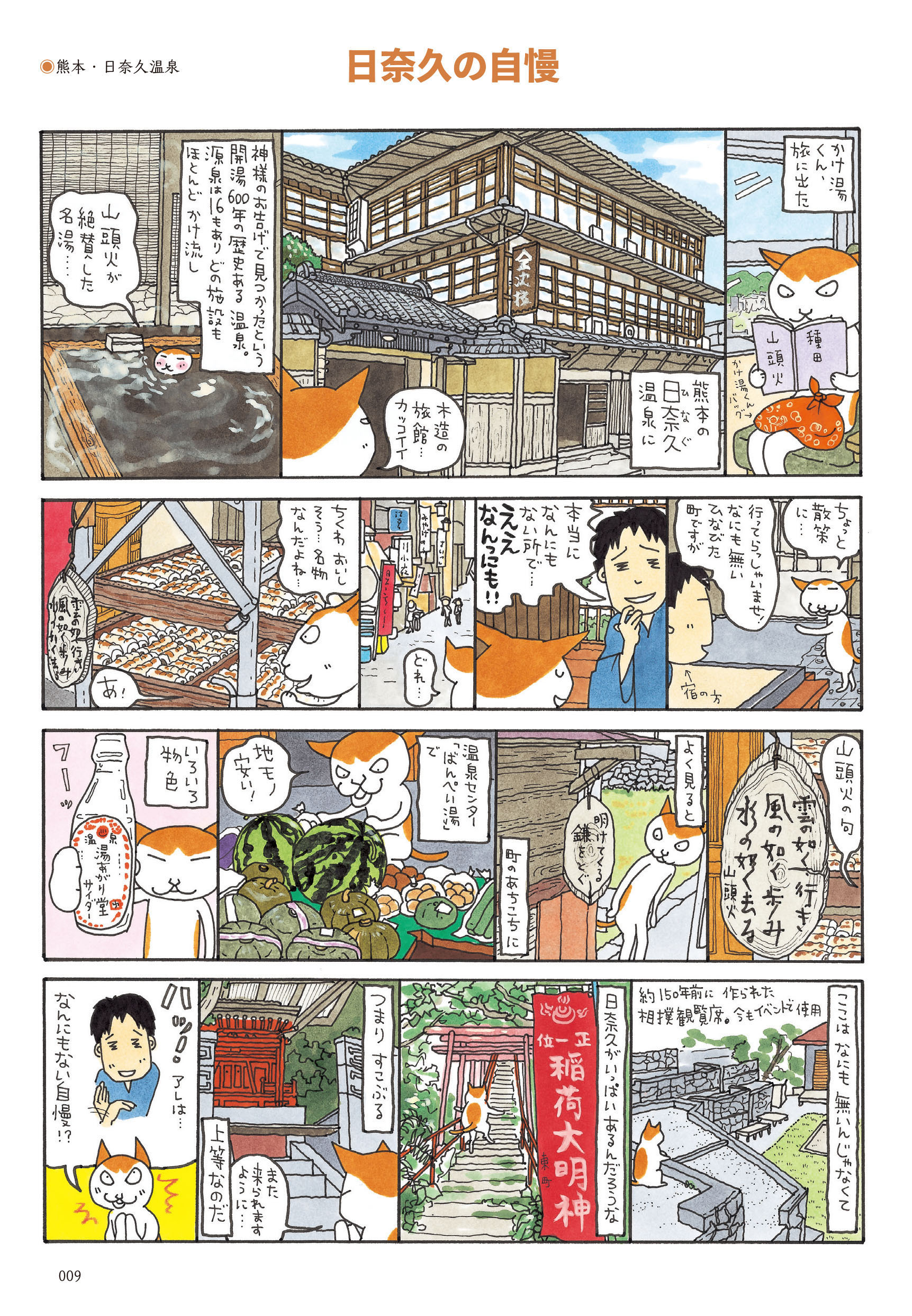 全国の温泉を旅するネコの かけ湯くん が活躍する 漫画家 松本英子 渾身の温泉賛歌コミックエッセイ発売 立ち読み公開中 Web河出