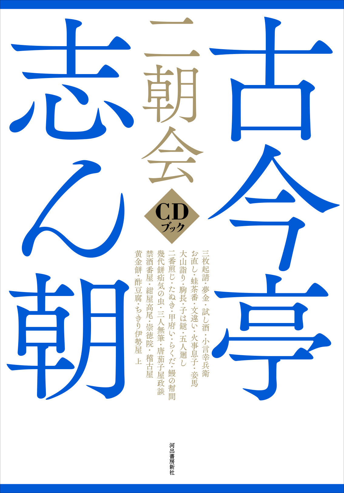 試聴あり 幻の音源 発掘 古今亭志ん朝 二朝会 ｃｄブック 特設ページ Web河出