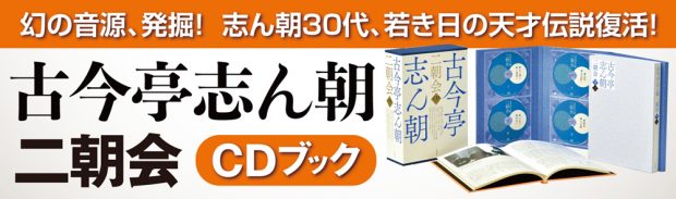 試聴あり!】幻の音源、発掘！『古今亭志ん朝 二朝会 ＣＤブック』特設ページ｜Web河出