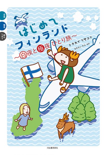 【試し読み公開】蒸し暑い日本から逃げ出したい！　夏にオススメの北欧旅行を案内するコミックエッセイ発売！