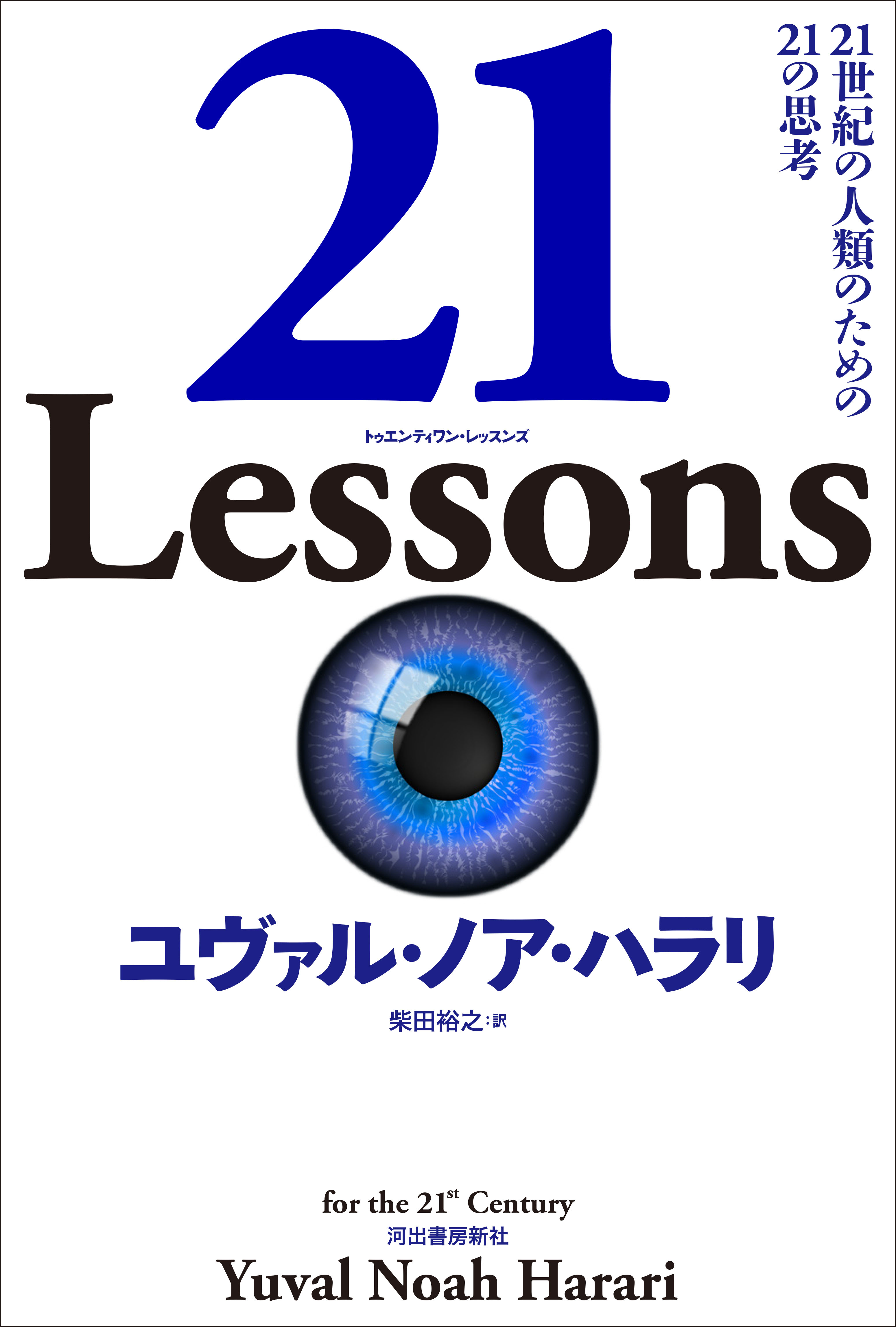 ユヴァル ノア ハラリ 21 Lessons 21世紀の人類のための21の思考 序文公開 Web河出