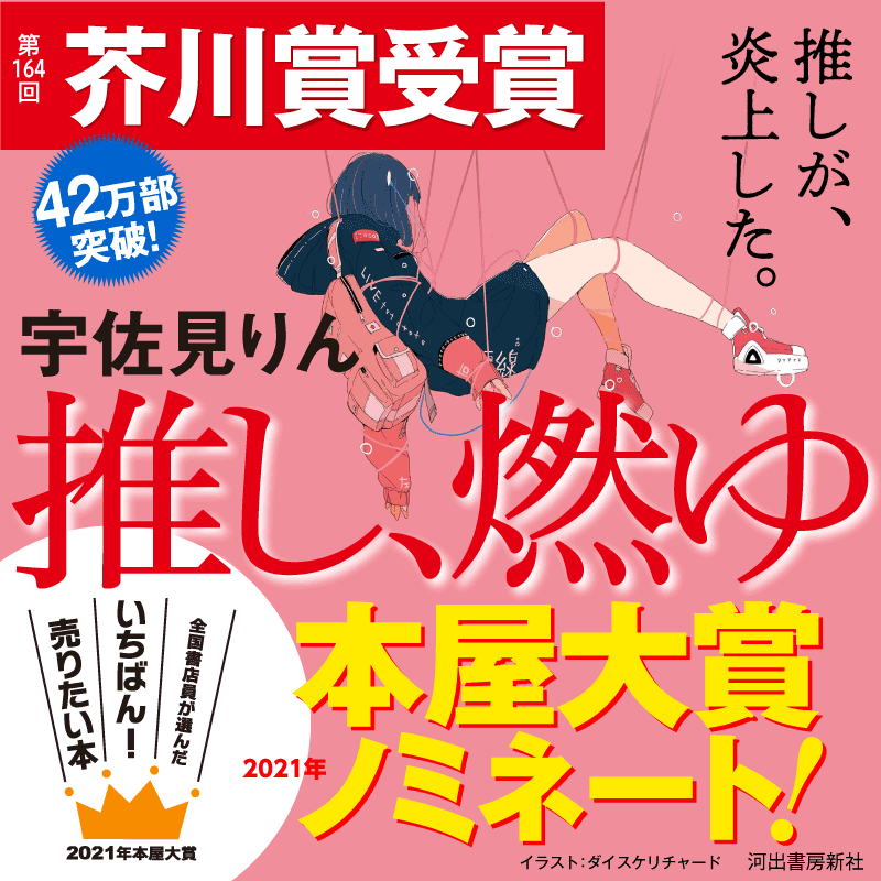 推しが燃えた 推しは命にかかわるからね 芥川賞受賞 21年本屋大賞ノミネート 宇佐見りん 推し 燃ゆ 大量試し読み40ページ分無料 公開 Web河出