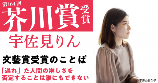 新・芥川賞作家の宇佐見りんはデビューのときなにを綴ったか 第56回文藝賞「受賞の言葉」