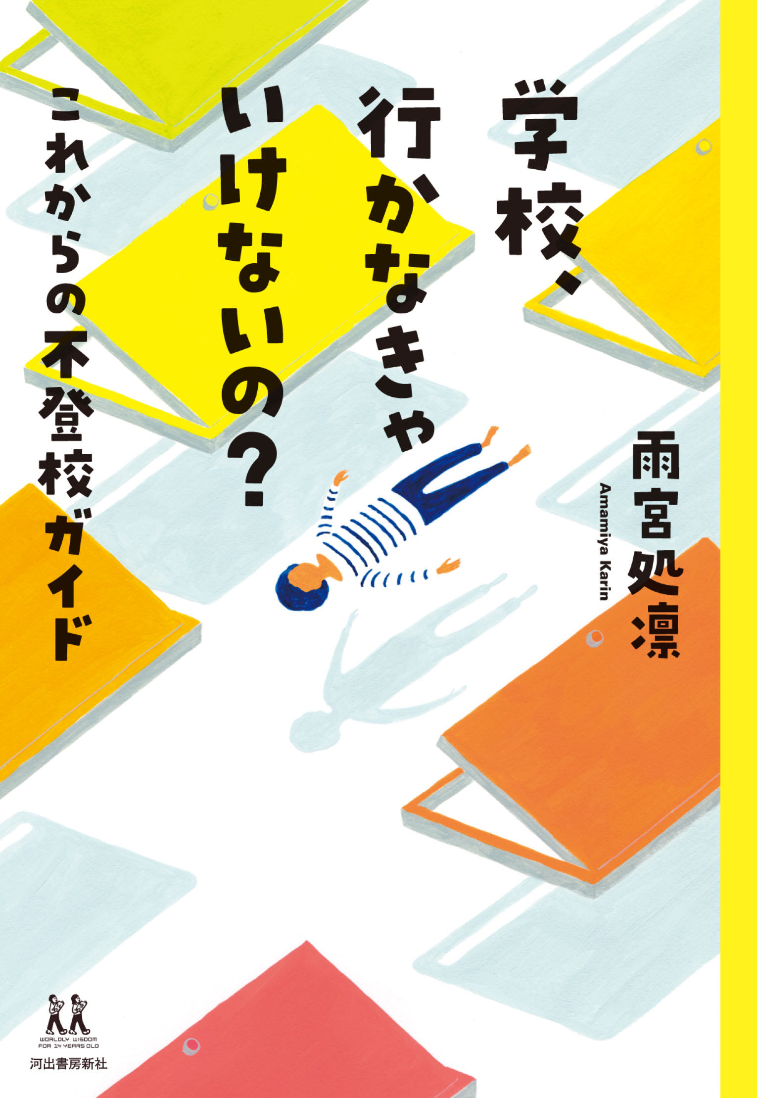 絶対に学校を休んではいけない と本気で思っていた 学校 行かなきゃいけないの これからの不登校ガイド はじめに Web河出