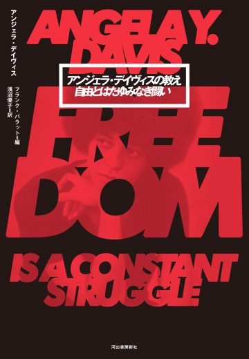 今アンジェラ・デイヴィスを知るべき理由――訳者まえがき