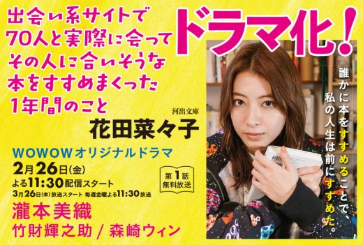 ついにドラマ化! ドラマオリジナルの「すすめまくった」本を全公開!#3「出会い系サイトで70人と実際に会ってその人に合いそうな本をすすめまくった1年のこと」