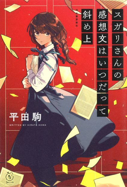 平田駒『スガリさんの感想文はいつだって斜め上』よりプロローグ～第一 ...