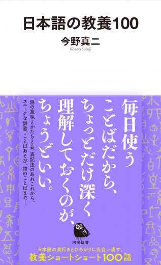 今野真二『日本語の教養100』(河出新書)刊行記念 往復書簡 「知識の沼――ことばで巨人の肩にのる」第9回 山本貴光→今野真二