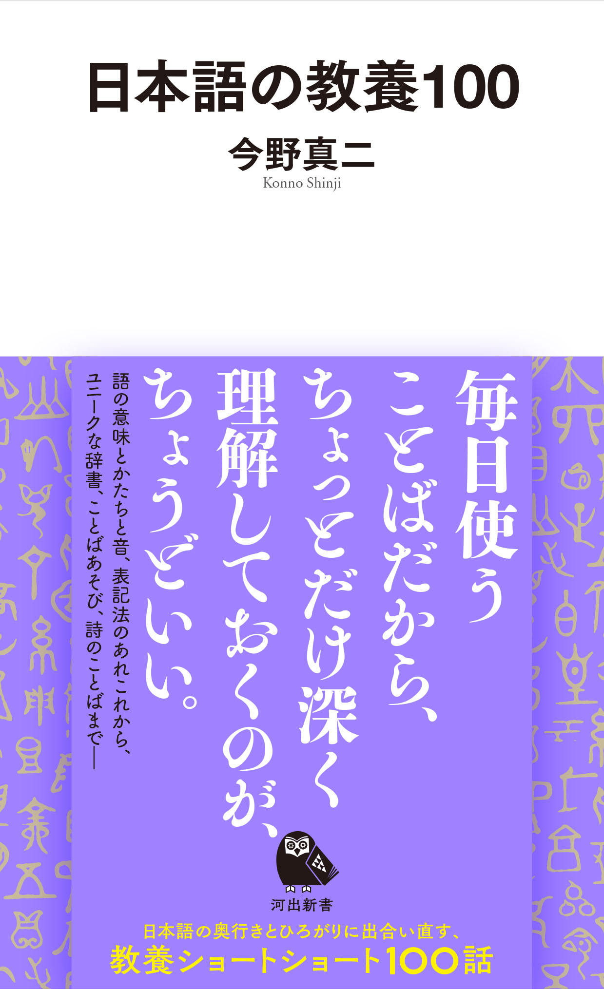 今野真二『日本語の教養100』（河出新書）刊行記念 往復書簡 「知識の