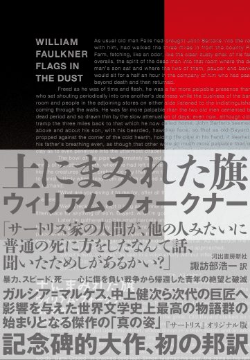 【6/29発売】ノーベル賞作家・フォークナーの記念碑的大作が94年の時を経て初の邦訳!ーー『土にまみれた旗』訳者・諏訪部浩一による「訳者あとがき」を先行公開
