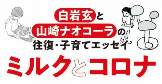 白岩玄と山崎ナオコーラの往復・子育てエッセイ『ミルクとコロナ』第18回 癇癪とコミュニケーション