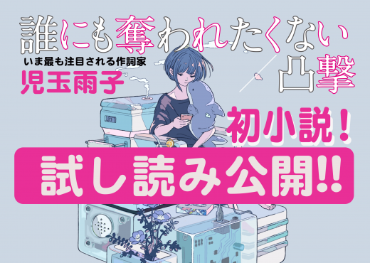 誰からも奪わず、奪われず、ひとりきりで存在したいのに──。気鋭の作詞家・児玉雨子の初小説は、息苦しい現代社会で他人との最適な距離を探る物語「誰にも奪われたくない」