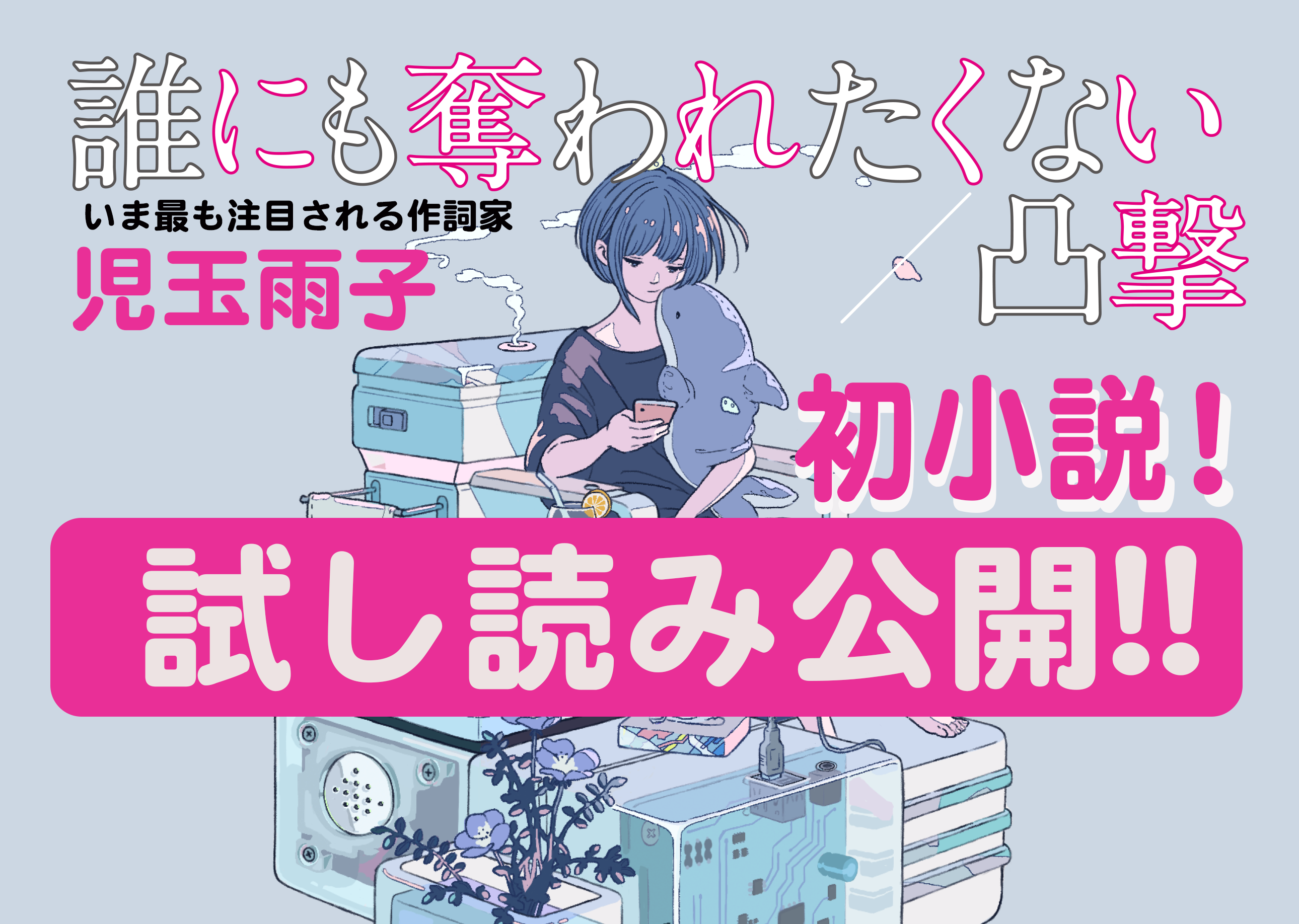 誰からも奪わず 奪われず ひとりきりで存在したいのに 気鋭の作詞家 児玉雨子の初小説は 息苦しい現代社会で他人との最適な距離を探る物語 誰にも奪われたくない Web河出