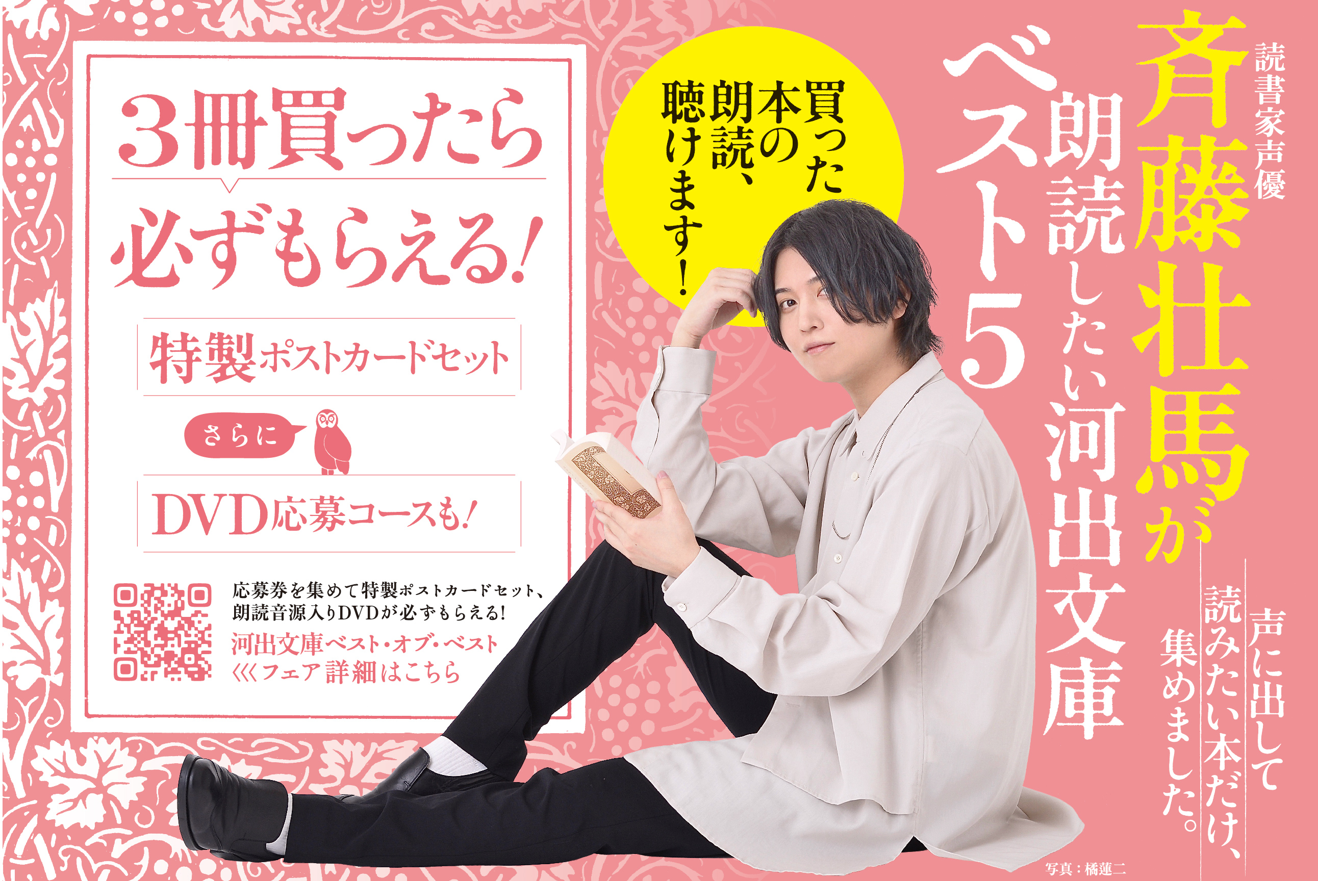 読書家声優 斉藤壮馬が選書＆朗読の全面協力ふたたび！ 河出文庫ベスト ...