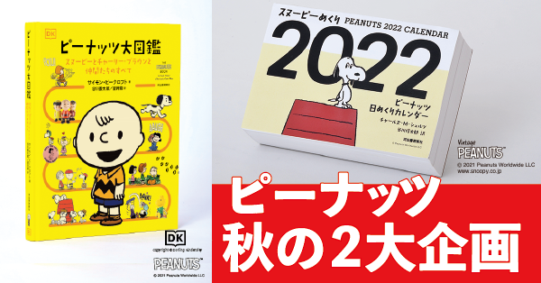 完全版 ピーナッツ全集 の河出書房新社が贈る 21年の ピーナッツ 新企画 ピーナッツ大図鑑 スヌーピーめくり22 ピーナッツ日めくりカレンダー Web河出