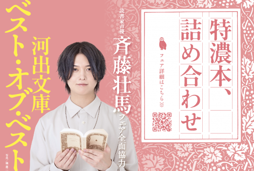 読書家声優・斉藤壮馬が選書&朗読の全面協力フェアが10月末から全国書店で開催! 開催店舗リスト公開 河出文庫ベスト・オブ・ベストフェア2021