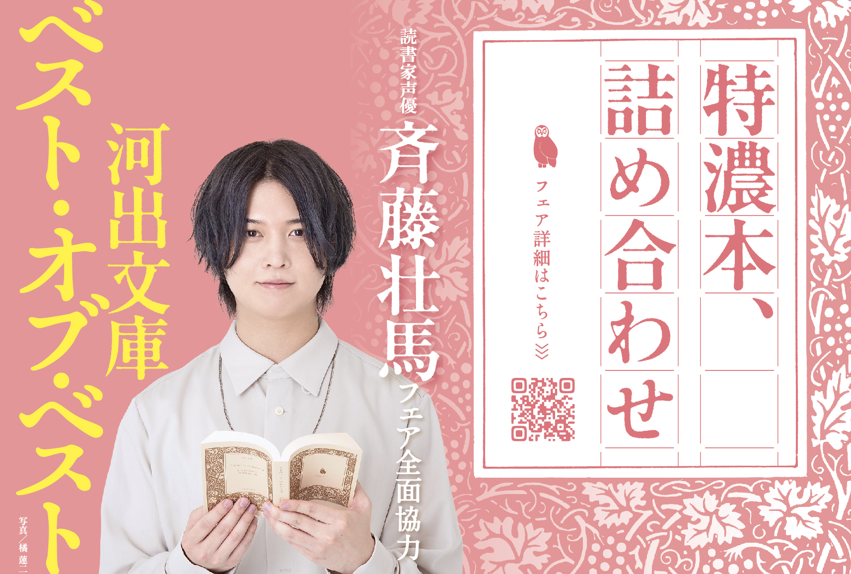 読書家声優 斉藤壮馬が選書 朗読の全面協力ふたたび 河出文庫ベスト オブ ベストフェア21開催 Web河出