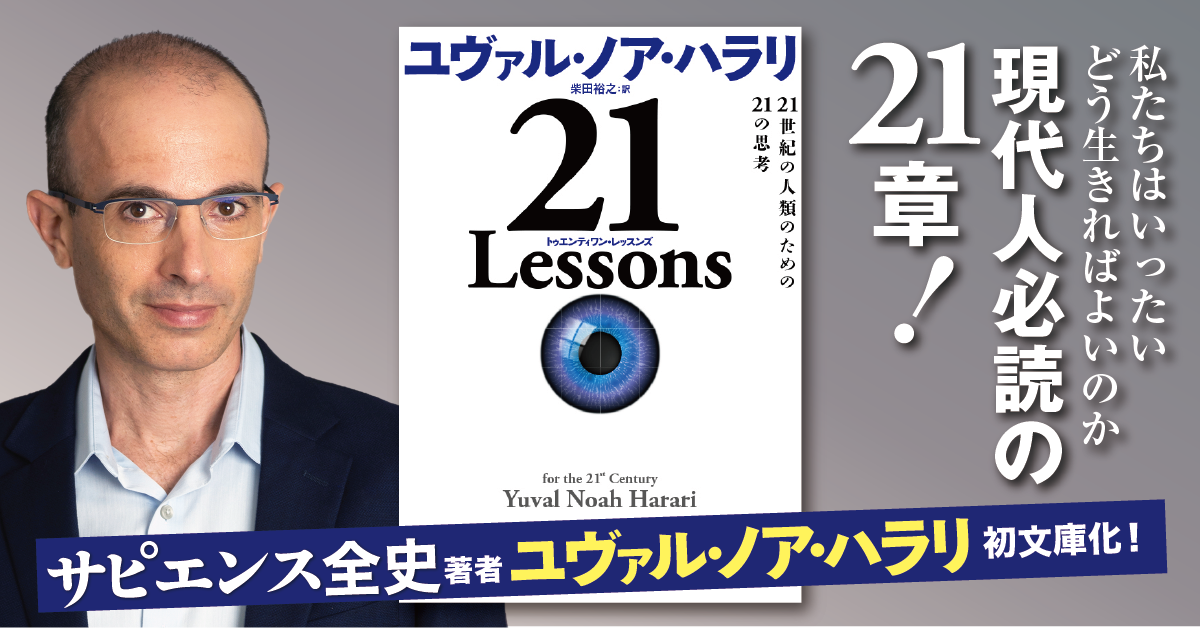 ユヴァル・ノア・ハラリ『21 Lessons 21世紀の人類のための21の思考